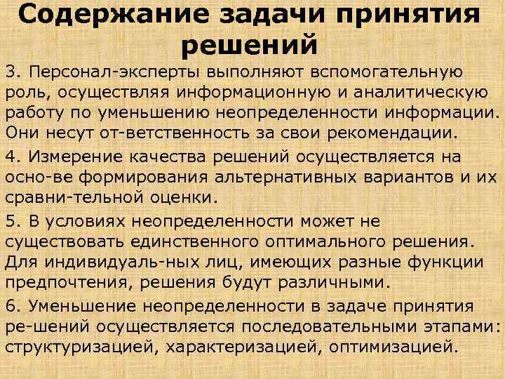 Содержание задачи принятия решений 3. Персонал эксперты выполняют вспомогательную роль, осуществляя информационную и аналитическую