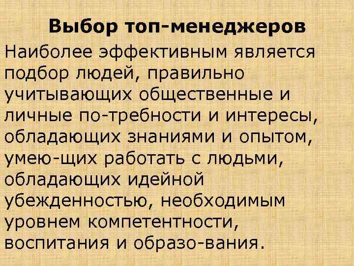 Выбор топ менеджеров Наиболее эффективным является подбор людей, правильно учитывающих общественные и личные по