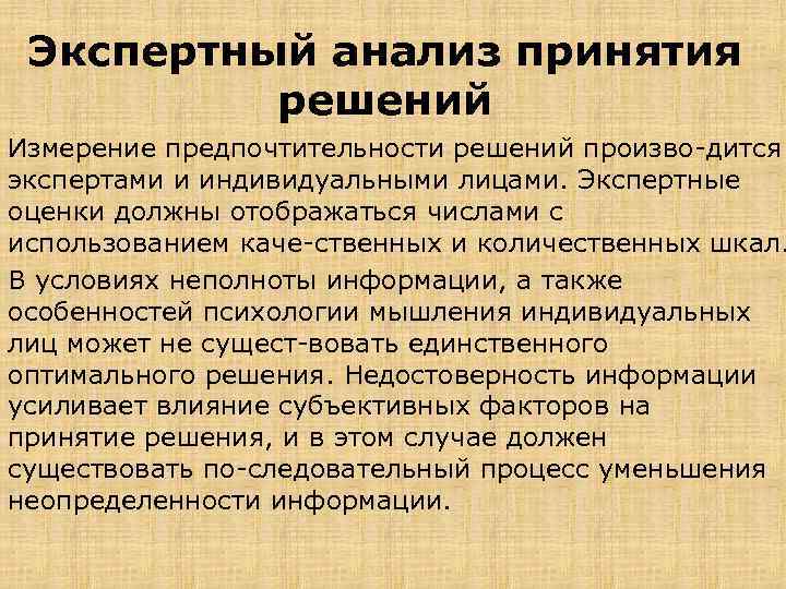 Экспертный анализ принятия решений Измерение предпочтительности решений произво дится экспертами и индивидуальными лицами. Экспертные