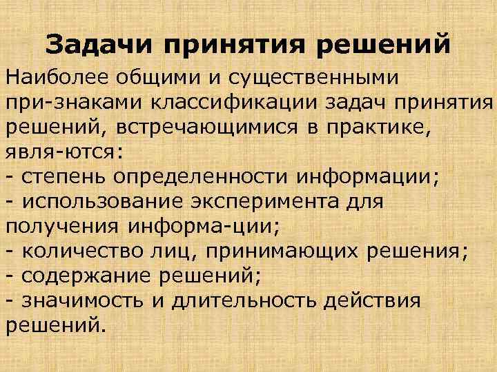 Задачи принятия решений Наиболее общими и существенными при знаками классификации задач принятия решений, встречающимися
