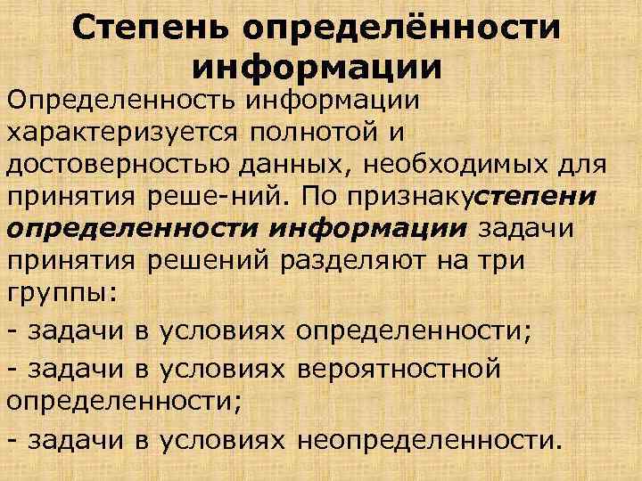 Степень определённости информации Определенность информации характеризуется полнотой и достоверностью данных, необходимых для принятия реше