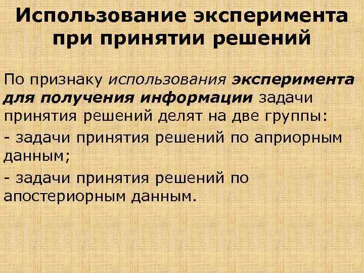 Использование эксперимента принятии решений По признаку использования эксперимента для получения информации задачи принятия решений