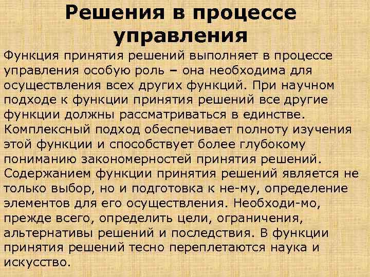 Решения в процессе управления Функция принятия решений выполняет в процессе управления особую роль –