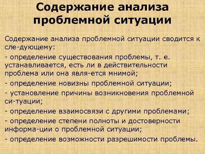 Содержание анализа проблемной ситуации сводится к сле дующему: определение существования проблемы, т. е. устанавливается,