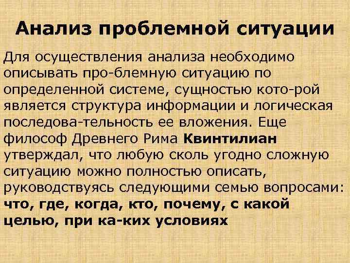 Анализ проблемной ситуации Для осуществления анализа необходимо описывать про блемную ситуацию по определенной системе,