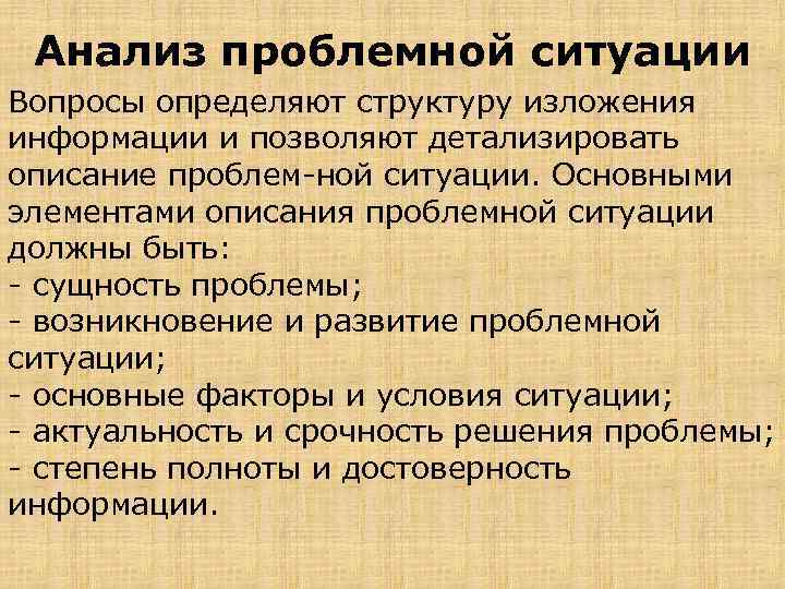 Анализ проблемной ситуации Вопросы определяют структуру изложения информации и позволяют детализировать описание проблем ной