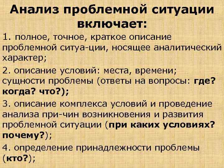 Анализ проблемной ситуации включает: 1. полное, точное, краткое описание проблемной ситуа ции, носящее аналитический