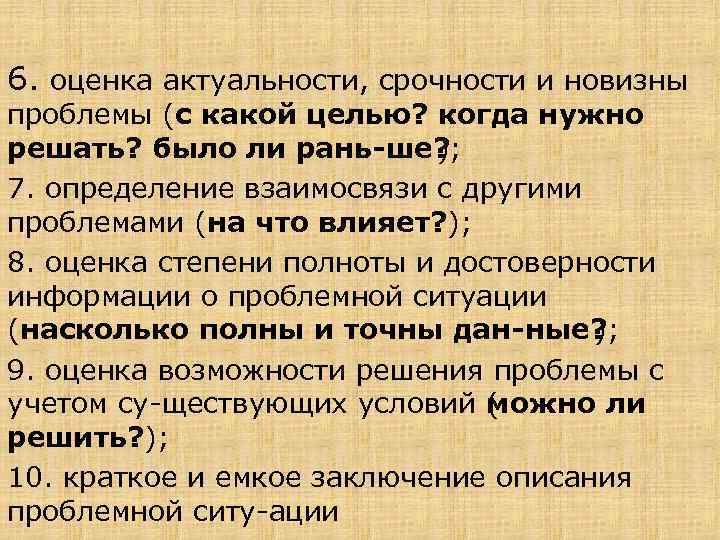 6. оценка актуальности, срочности и новизны проблемы (с какой целью? когда нужно решать? было