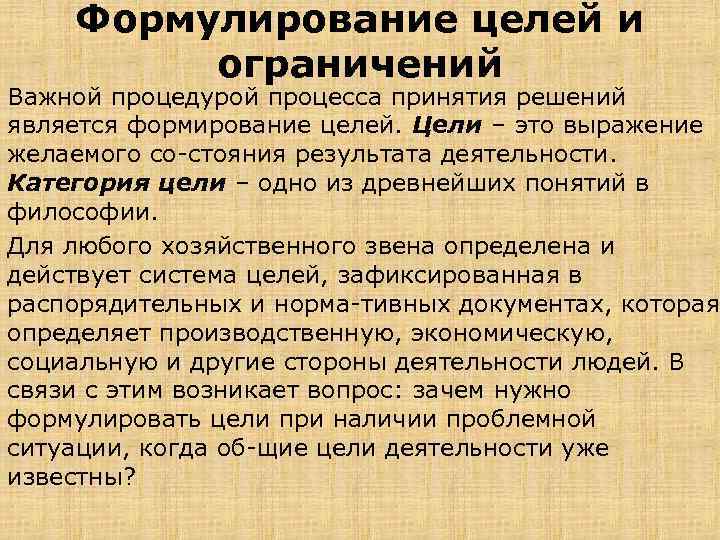 Формулирование целей и ограничений Важной процедурой процесса принятия решений является формирование целей. Цели –