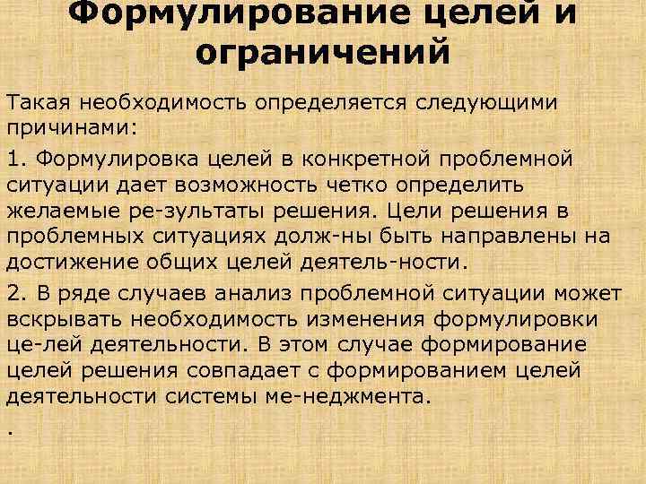 Формулирование целей и ограничений Такая необходимость определяется следующими причинами: 1. Формулировка целей в конкретной