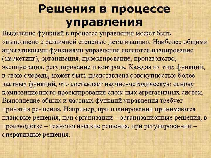 Решения в процессе управления Выделение функций в процессе управления может быть «выполнено с различной