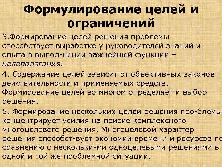 Формулирование целей и ограничений 3. Формирование целей решения проблемы способствует выработке у руководителей знаний