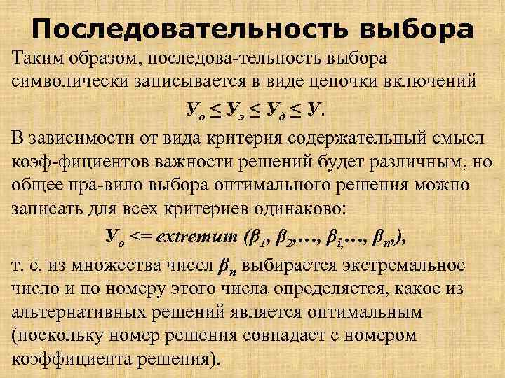 Последовательность выбора Таким образом, последова тельность выбора символически записывается в виде цепочки включений Уо