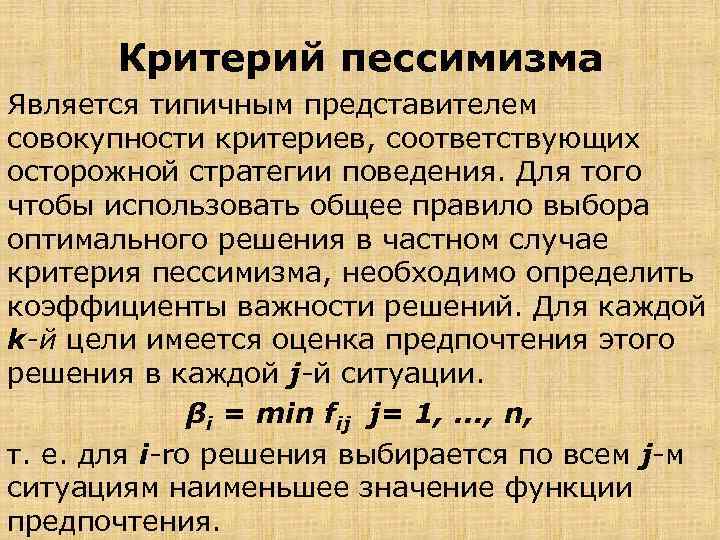 Критерий пессимизма Является типичным представителем совокупности критериев, соответствующих осторожной стратегии поведения. Для того чтобы