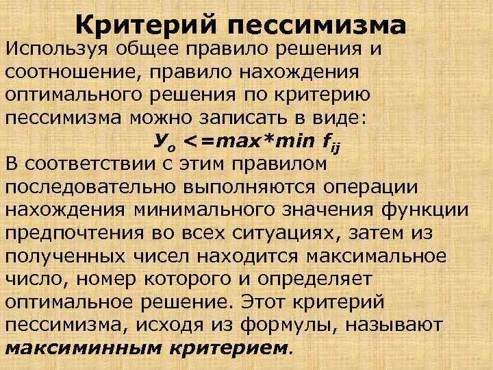 Критерий пессимизма Используя общее правило решения и соотношение, правило нахождения оптимального решения по критерию