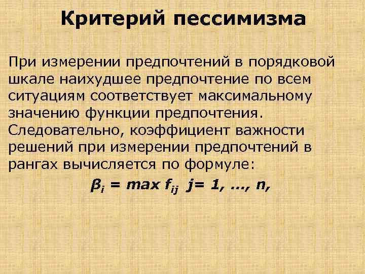Критерий пессимизма При измерении предпочтений в порядковой шкале наихудшее предпочтение по всем ситуациям соответствует