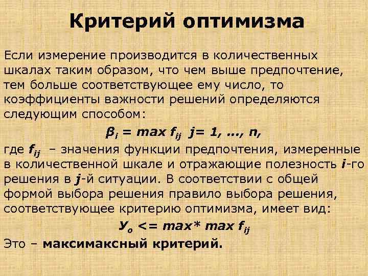 Критерий оптимизма Если измерение производится в количественных шкалах таким образом, что чем выше предпочтение,