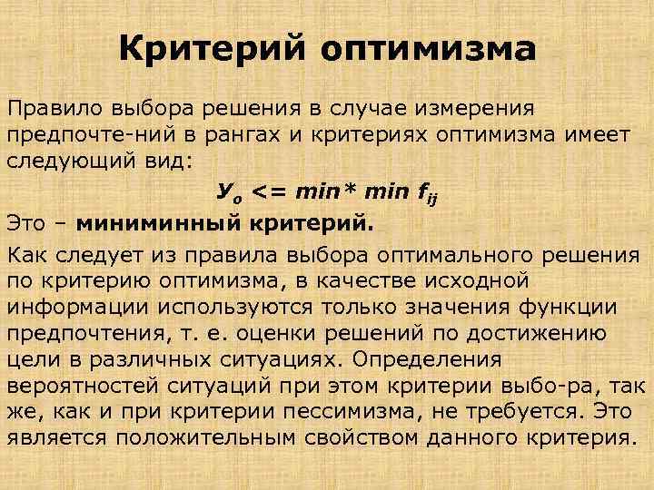 Критерий оптимизма Правило выбора решения в случае измерения предпочте ний в рангах и критериях