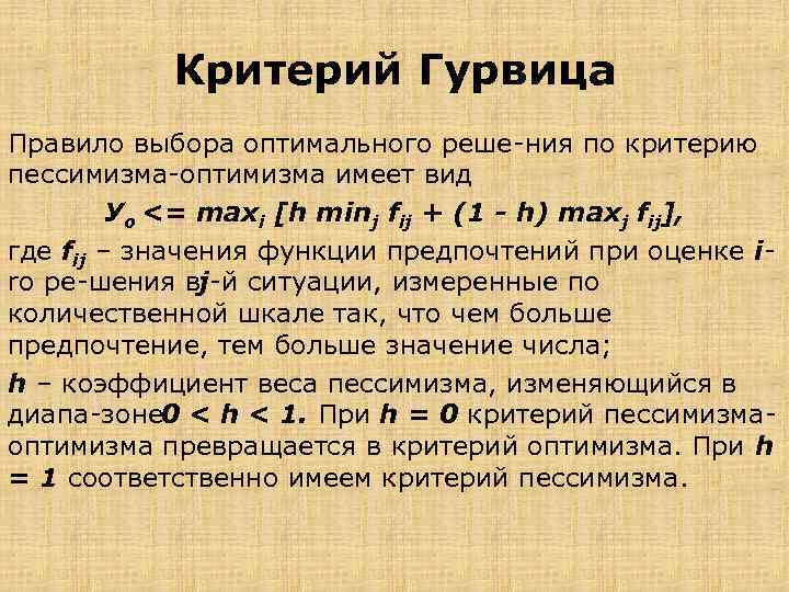 Критерий Гурвица Правило выбора оптимального реше ния по критерию пессимизма оптимизма имеет вид Уо