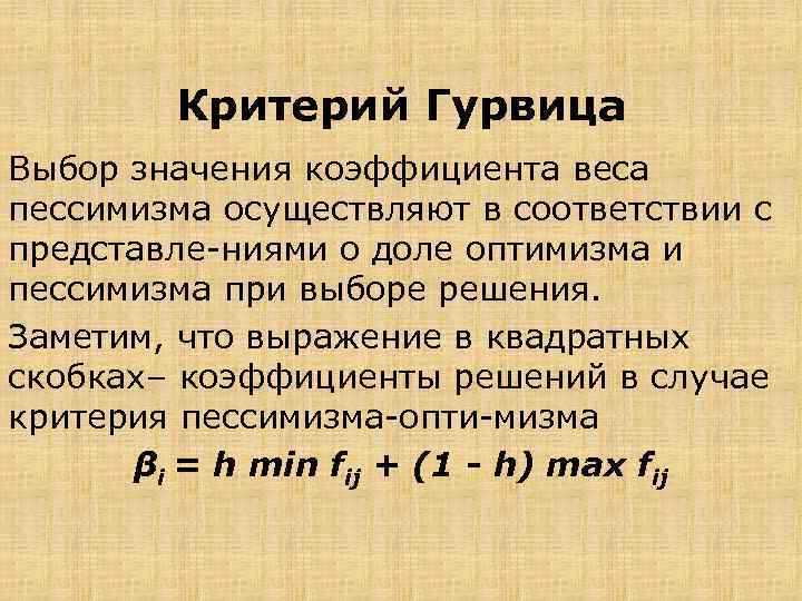 Критерий Гурвица Выбор значения коэффициента веса пессимизма осуществляют в соответствии с представле ниями о