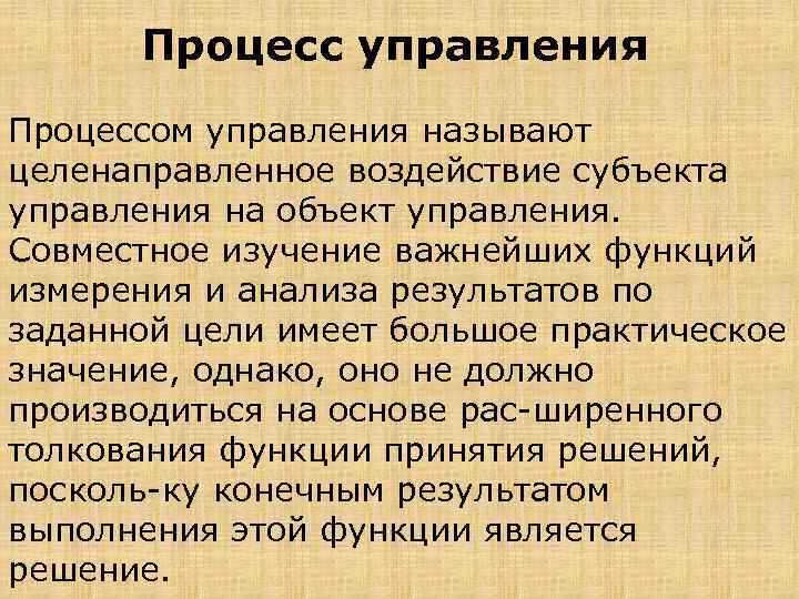 Процесс управления Процессом управления называют целенаправленное воздействие субъекта управления на объект управления. Совместное изучение