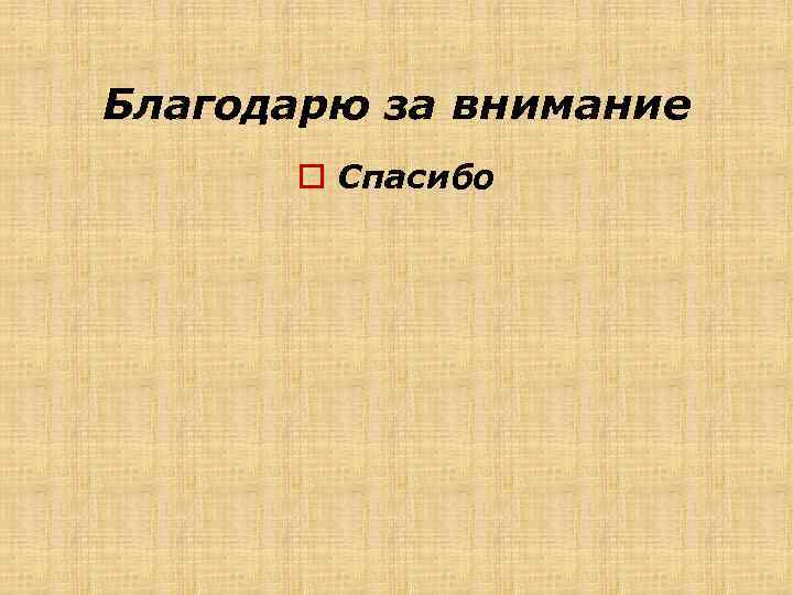Благодарю за внимание o Спасибо 