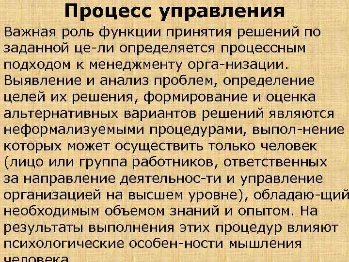 Процесс управления Важная роль функции принятия решений по заданной це ли определяется процессным подходом