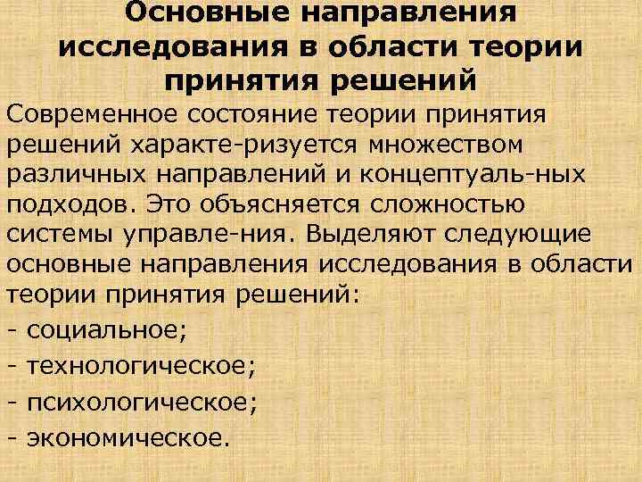 Основные направления исследования в области теории принятия решений Современное состояние теории принятия решений характе