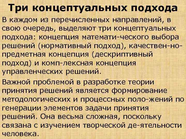 Три концептуальных подхода В каждом из перечисленных направлений, в свою очередь, выделяют три концептуальных