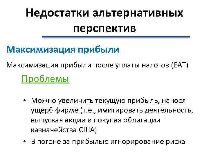 Недостатки альтернативных перспектив Максимизация прибыли после уплаты налогов (ЕАТ) Проблемы • Можно увеличить текущую