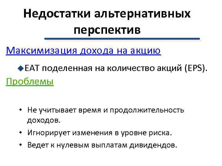 Недостатки альтернативных перспектив Максимизация дохода на акцию u. ЕАТ поделенная на количество акций (EPS).