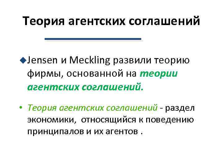 Теория агентских соглашений u. Jensen и Meckling развили теорию фирмы, основанной на теории агентских