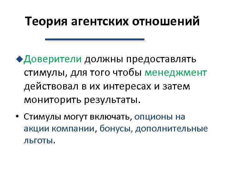 Теория агентских отношений u. Доверители должны предоставлять стимулы, для того чтобы менеджмент действовал в