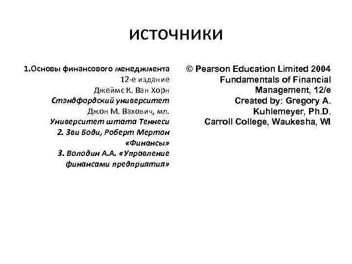 источники 1. Основы финансового менеджмента 12 -е издание Джеймс К. Ван Хорн Стэндфордский университет