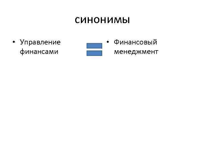 синонимы • Управление финансами • Финансовый менеджмент 