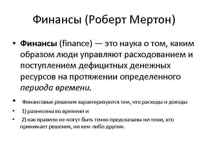 Финансы (Роберт Мертон) • Финансы (finance) — это наука о том, каким образом люди