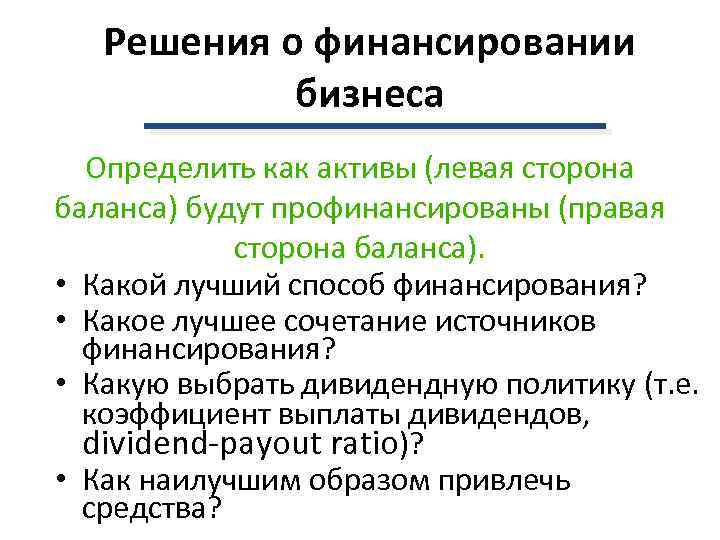 Решения о финансировании бизнеса Определить как активы (левая сторона баланса) будут профинансированы (правая сторона