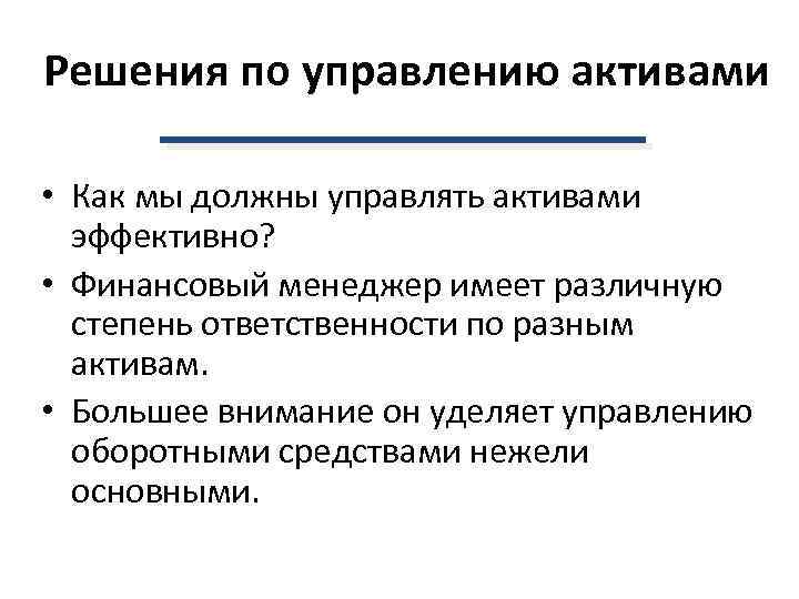 Решения по управлению активами • Как мы должны управлять активами эффективно? • Финансовый менеджер