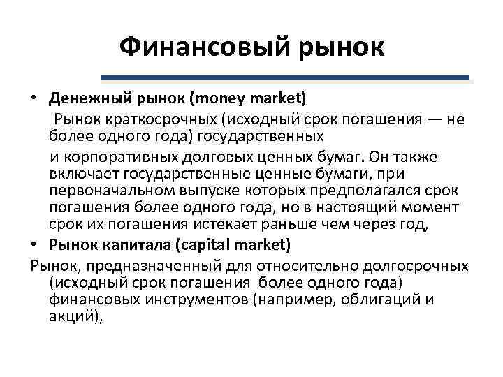 Финансовый рынок • Денежный рынок (money market) Рынок краткосрочных (исходный срок погашения — не