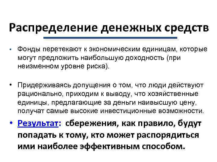 Распределение денежных средств • Фонды перетекают к экономическим единицам, которые могут предложить наибольшую доходность