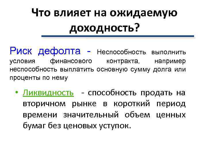 Что влияет на ожидаемую доходность? Риск дефолта - Неспособность выполнить условия финансового контракта, например