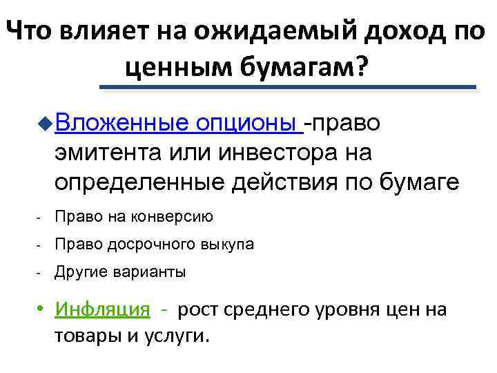 Что влияет на ожидаемый доход по ценным бумагам? u. Вложенные опционы -право эмитента или