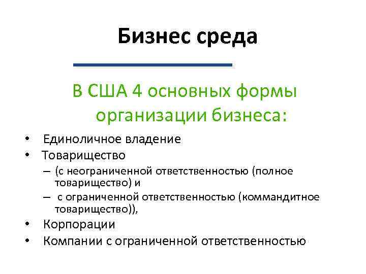 Бизнес среда В США 4 основных формы организации бизнеса: • Единоличное владение • Товарищество
