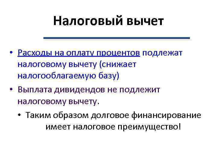 Налоговый вычет • Расходы на оплату процентов подлежат налоговому вычету (снижает налогооблагаемую базу) •