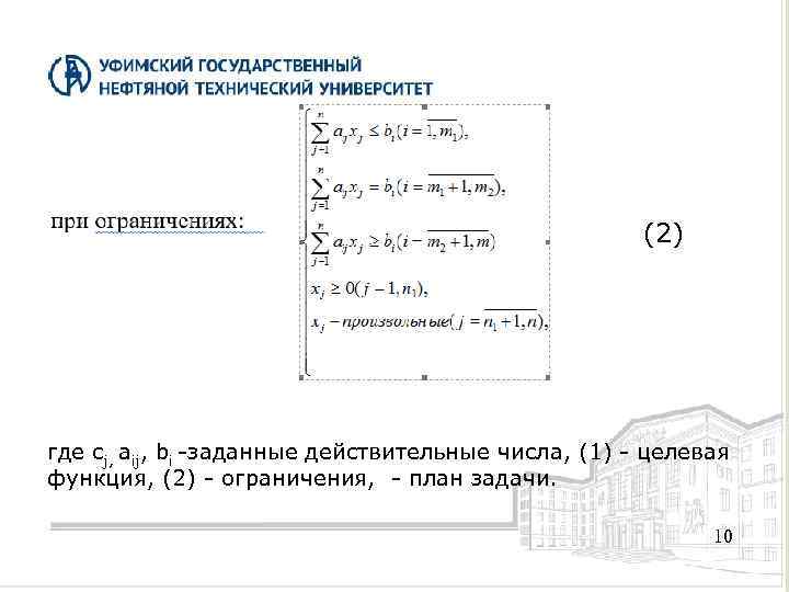 (2) где cj, aij, bi -заданные действительные числа, (1) - целевая функция, (2) -