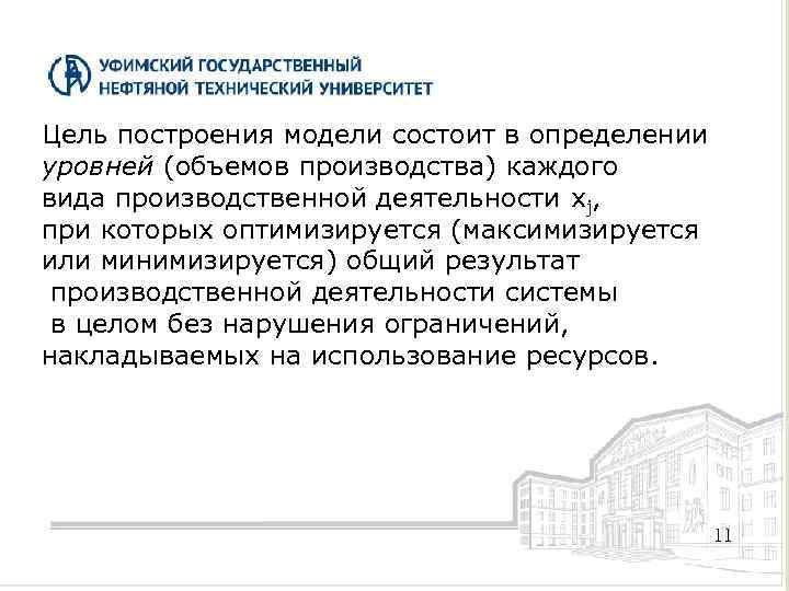 Цель построения модели состоит в определении уровней (объемов производства) каждого вида производственной деятельности xj,