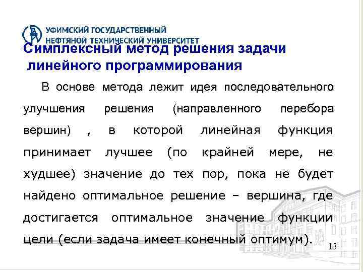 Симплексный метод решения задачи линейного программирования В основе метода лежит идея последовательного улучшения вершин)