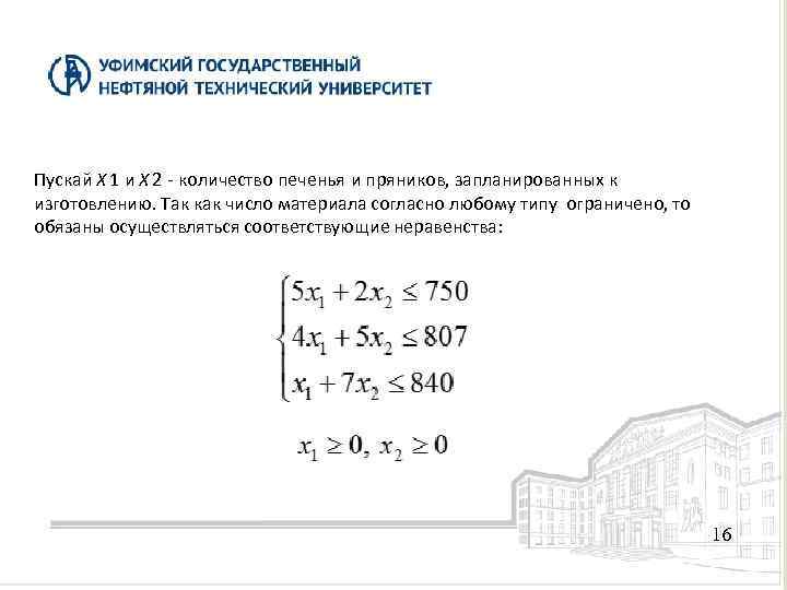Пускай X 1 и X 2 - количество печенья и пряников, запланированных к изготовлению.