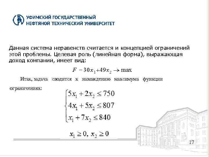Данная система неравенств считается и концепцией ограничений этой проблемы. Целевая роль (линейная форма), выражающая
