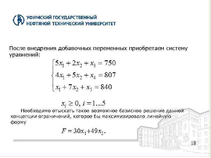 После внедрения добавочных переменных приобретаем систему уравнений: Необходимо отыскать такое возможное базисное решение данной